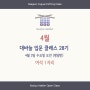 [설류클래스] 대전보그니팅 4~5월 대바늘입문클래스 모집