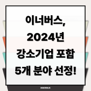[이너버스] 이너버스, 2024년 강소기업 포함 5개 분야 선정!