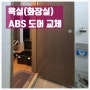 욕실, 화장실 문 ABS 도어 교체하기 (평촌 효성 인텔리안 오피스텔)