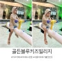 송파 수영장키즈카페 골든블루키즈빌리지 주차/시설/후기