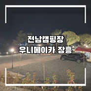 전남캠핑장, 우니메이카장흥에서의 2박3일