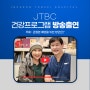 JTBC 헬로 마이 닥터, 인천연세병원 주민홍 병원장님 출연소식