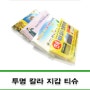 휴대용 여행용 티슈 화장지 기념품 투명 칼라 지갑 티슈 ( 상품코드 : 39939 )