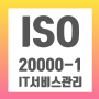 [ISO인증원]IT 서비스 관리를 위한 국제 표준의 가이드- ISO/IEC 20000-1이해하기