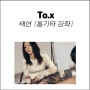 [통기타 강좌] To.x 기타/악보/타브/태연/가사