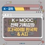 K-MOOC 전략 기획강좌 추가 선정! ② 다국어형 한국학&AI 강좌