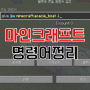 마인크래프트 PC 명령어 간단하게 정리