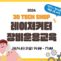 2024년 3월 레이저커팅기 장비운용 교육 울산창조경제혁신센터 3D THCH SHOP
