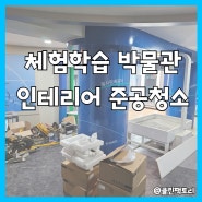 광주준공청소 체험학습 박물관 인테리어 청소