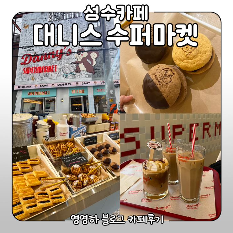성수동 카페 대니스 수퍼마켓 츄러스가 맛있는 인스타 핫플