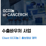 수출바우처 사업 홍보영상 제작 - GC지놈 아이캔서치(ai-CANCERCH)