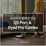 로봇청소기 Q5 Pro+와 습건식 무선 청소기 Dyad Pro Combo의 완벽한 만남