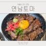 성수 서울숲 맛집 연남토마 일식덮밥 맛있는 곳