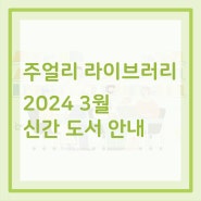 [서울주얼리지원센터] 2024년 3월 신간 도서 안내