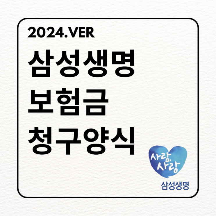 [2024년 개정] 삼성생명 보험금 청구방법과 청구서 양식 공유 네이버 블로그