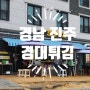 <경남 진주> 경상대 가성비 분식 맛집 "경대튀김"