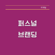 퍼스널 브랜딩 뜻 (이거 모르면 절대 공간대여사업하지 마세요.)