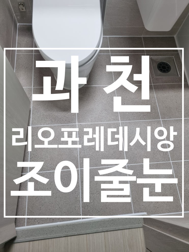 과천 리오포레데시앙 대표 시공 사진