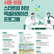 「2024 서울-바젤 스타트업 허브 액셀러레이션 프로그램」 참여 기업모집 (~4/5 자정까지)