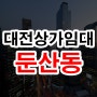 대전상가임대 둔산동 백화점 상권 테라스 보유 1층 35평