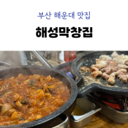 해운대 맛집 해성막창 엘시티점 웨이팅 없는 내돈내산 먹방