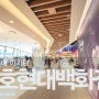 서울 실내 아기랑 천호 현대백화점 무료주차 커피 디즈니스토어