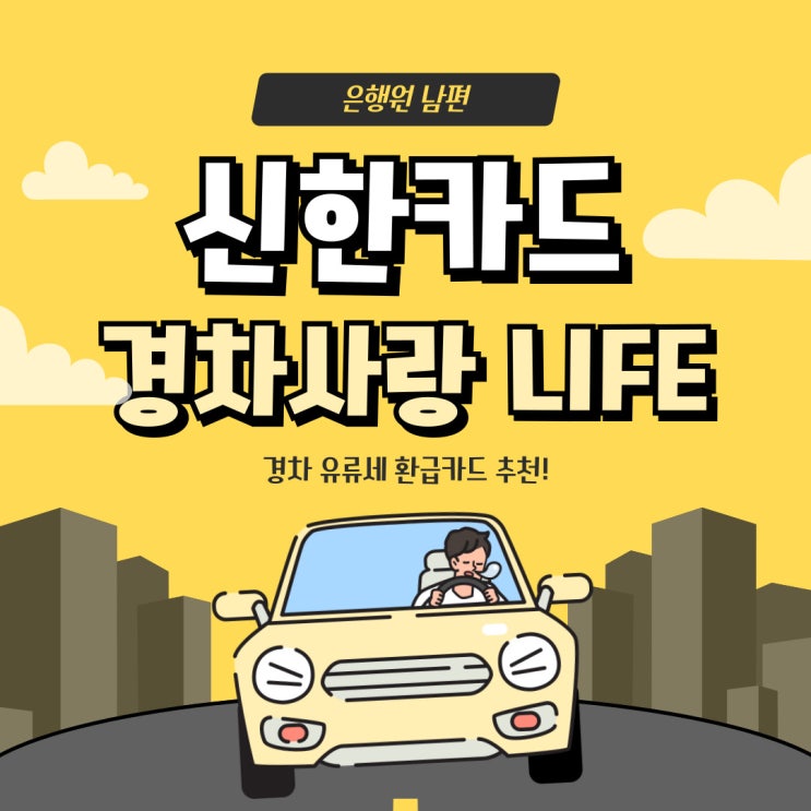 경차 유류세 환급되는 카드엔 무엇이 있을까? 신한카드[경차사랑Life카드] : 네이버 블로그