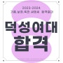 죽전역 미술학원 - 기흥 보정 죽전 C&C _2024년도 최종 덕성여대 합격!