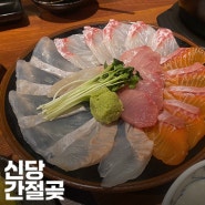 신당역 맛집 숙성회가 맛있는 신당 간절곶!