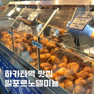 하카타역 크로아상 맛집 일포르노델미뇽 웨이팅 +팁