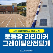 그레이팅안전덮개 연결형50라인 운동장라인마커 김해 대청초등학교 시공 전문 시원교구사