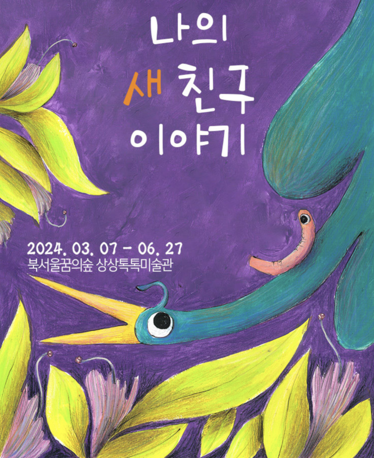 3월 서울 어린이 체험 전시회 <쥬세뻬 비탈레 특별전 - 나의 새...