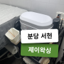 서현역 제이왁싱 분당왁싱 맛집 원장님께 받은 솔직 후기