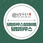 덮밥하우스창업비용 안정적인 소자본창업 가능