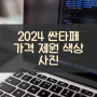 2024 싼타페 제원 색상 가격 연비 특징 리뷰