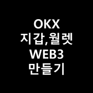 OKX 지갑 WEB3 월렛 만들기, 오케이엑스 거래소