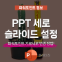 ppt 세로 슬라이드 파워포인트 가로 피피티 방향 설정 방법