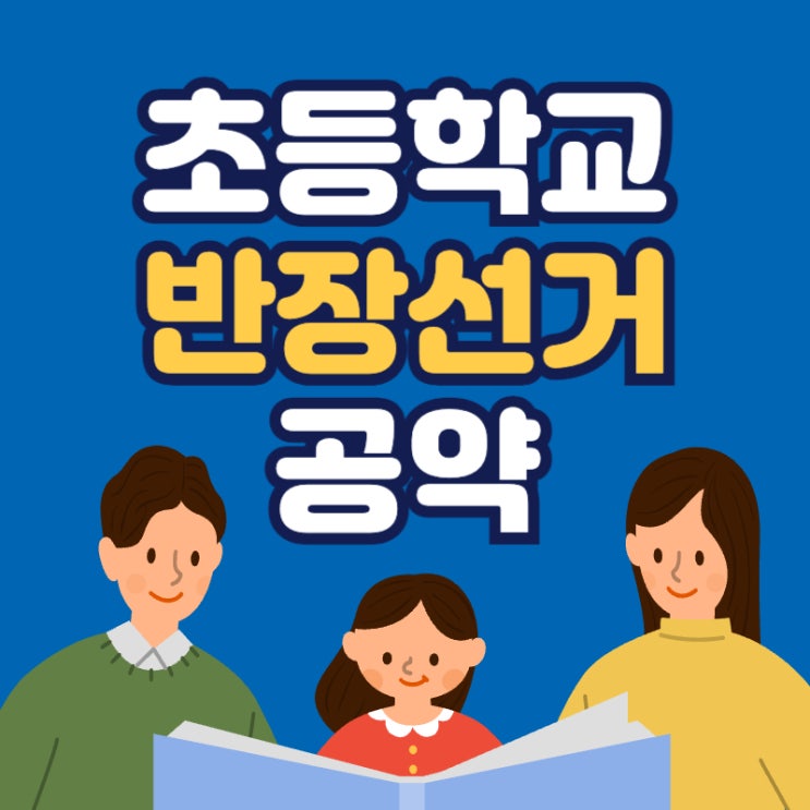 초등학교 반장선거 공약 연설문 예시 완벽 가이드 : 네이버 블로그