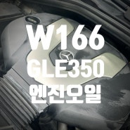 w166 gle350 엔진오일 부산 모빌원 엔진오일