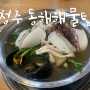청주 동해 해물탕 / 갑오징어 칼국수 맛집