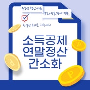 개인 소득공제 연말정산 간소화 자동계산 하는 법 기간