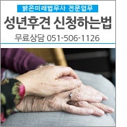 부산 성년후견인 신청제도와 필요성 (부산지방법원 앞)