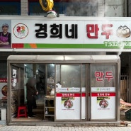 [진천읍] 중앙시장 만두 맛집, 경희네만두