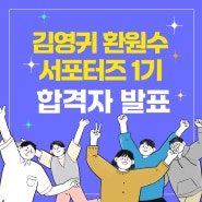 김영귀환원수 서포터즈 1기 합격자발표