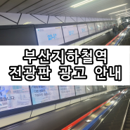 부산지하철역 전광판 광고 안내