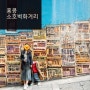 홍콩 소호 벽화거리 덩라우, 할리우드 벽화 / 에그타르트 수제 젤라또