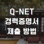 Q-NET 경력증명서 제출 방법
