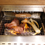 도쿄 신바시 가성비 맛집 야키니쿠 라이크 신바시점