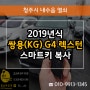 청주공항자동차키 쌍용&KG모빌리티 G4렉스턴 스마트키 분실 복사!