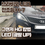 구미 그랜저HG LED 전조등 브라비오 H7 합법 검사장 통과